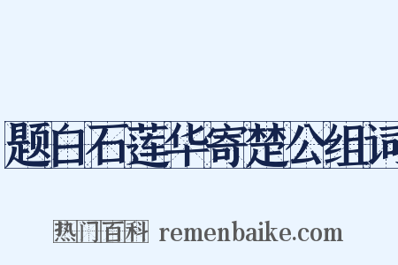 题白石莲华寄楚公组词是什么意思的图片